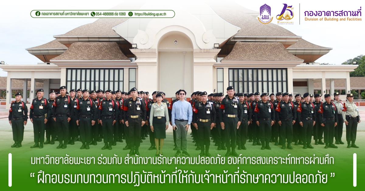กองอาคารสถานที่ มหาวิทยาลัยพะเยา